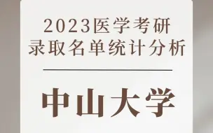 下载视频: 中山大学2023医学考研录取名单分析