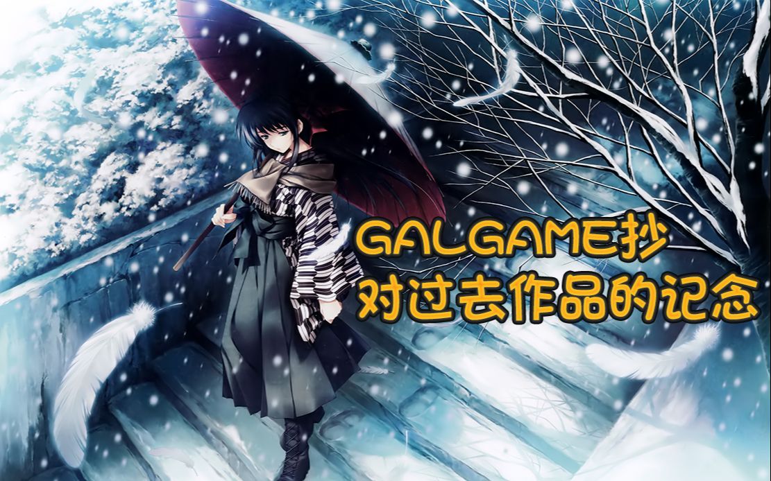 galgame抄(原曲:锦鲤抄)哔哩哔哩bilibili