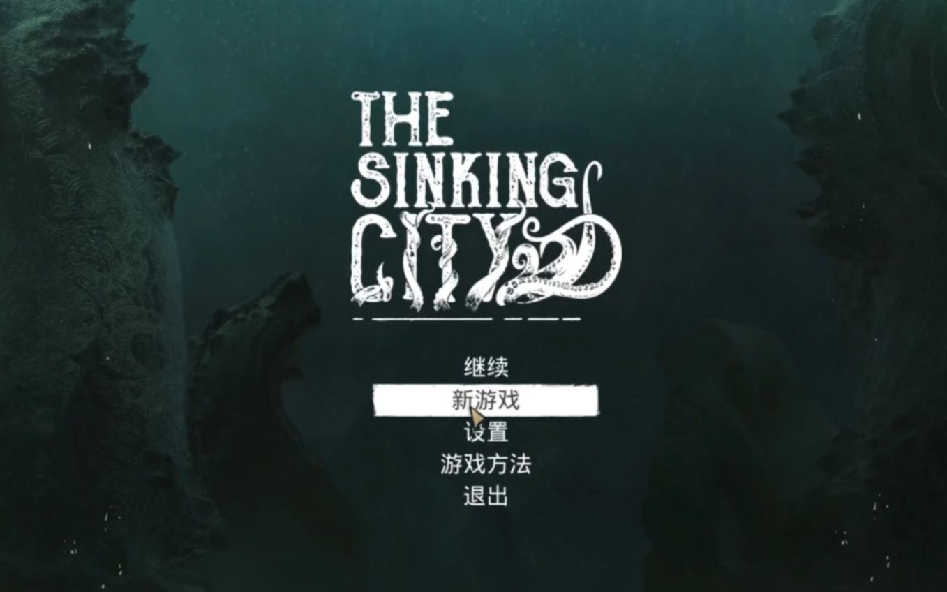 [图]【十五相实况】克味恐解 The Sinking City沉没之城 更新至P2