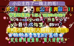 Tải video: 【凌音阁】万众期待的公主相亲档~公主跟KZ合唱（宠溺）y王子家盛产石油跟夹子，从鸭脖夹到鸭肠，404想当公主的妈，沉沦给公主送卧龙牌酸奶，ruen国盛产画囊金山