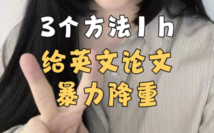 3个方法1小时给英文论文暴力降重!哔哩哔哩bilibili