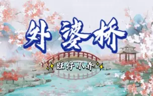 Download Video: 【旺仔小乔】外婆桥   “摇啊摇，春风摇过雨露就是外婆桥”