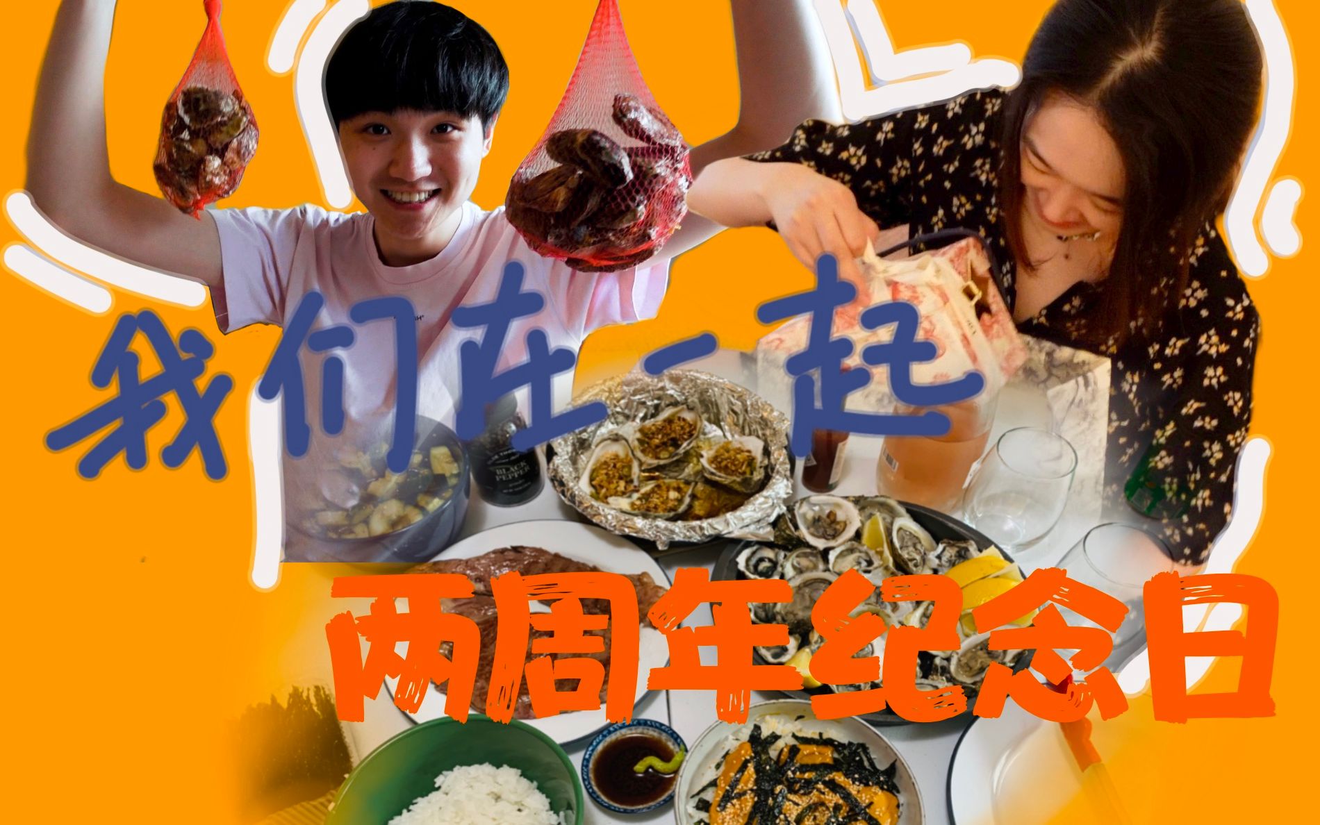 vlog12我们在一起两周年啦我居然送了女朋友这个日本a5黑毛牛和新鲜