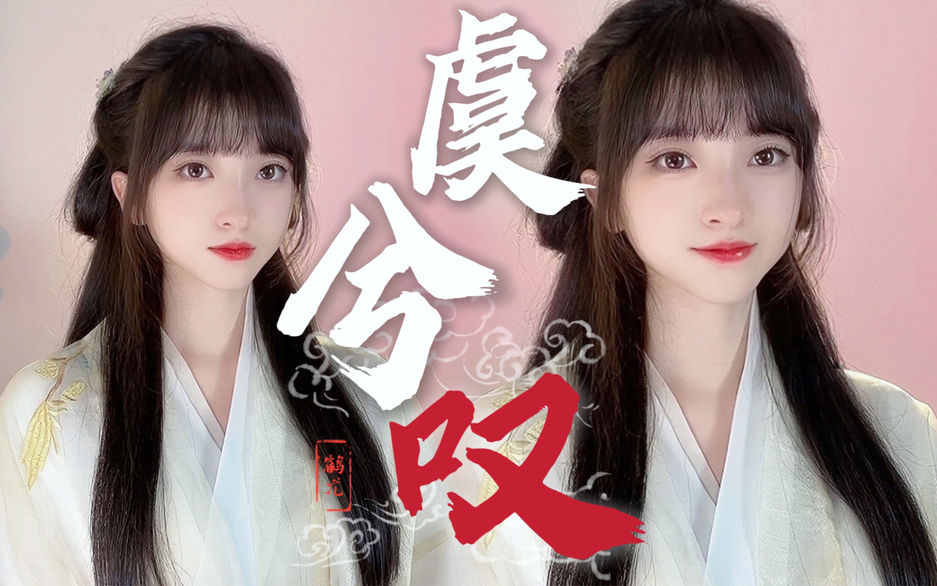 一秒沉沦|绝美古风《虞兮叹》奏响乌江上的凄美爱情…--鹤尤---鹤尤--哔哩哔哩视频