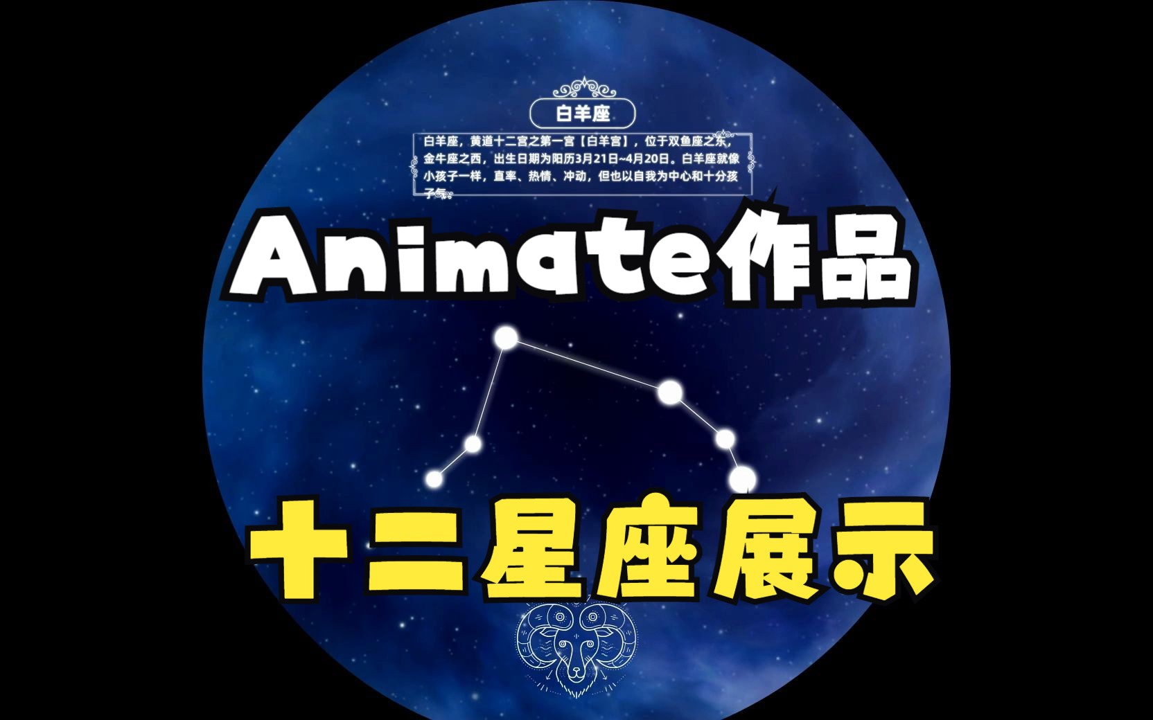 Animate作品:十二星座展示软件哔哩哔哩bilibili