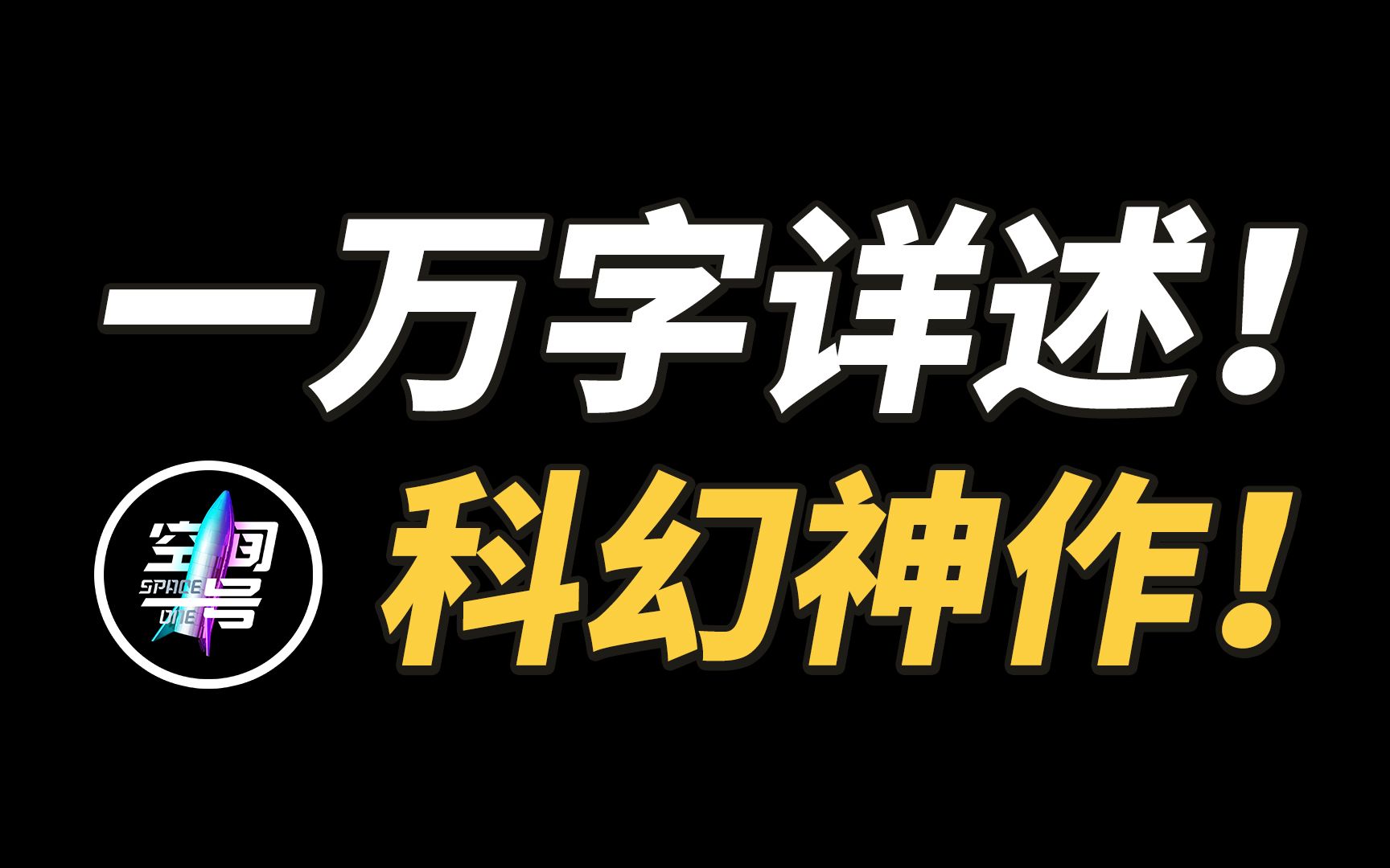 一万字!完整讲述科幻史上神作《与罗摩相会》!哔哩哔哩bilibili