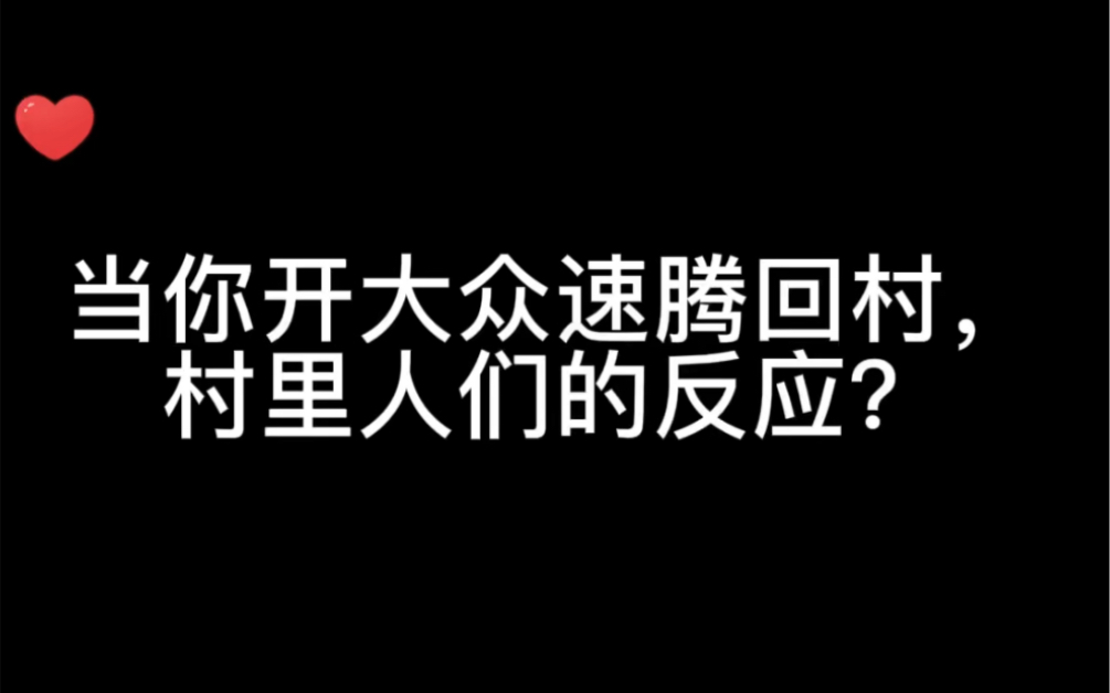 当你开大众速腾回村,村里人们的反应?哔哩哔哩bilibili