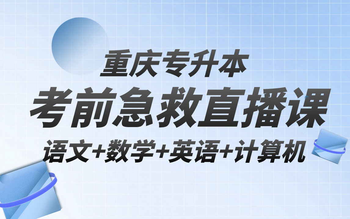 2024重庆专升本考前直播课免费试听(语文+数学+英语+计算机)——易学仕在线哔哩哔哩bilibili