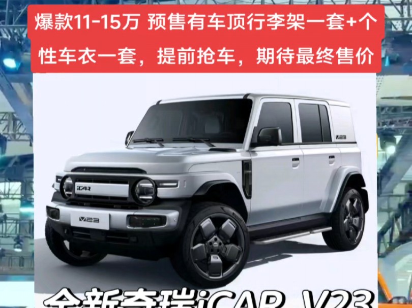 iCAR V23爆款1115万 预售有车顶行李架一套+个性车衣一套,提前抢车,期待最终售价.#南昌恒运icar迎宾大道旗舰店 #icarv23 #江西哔哩哔哩bilibili