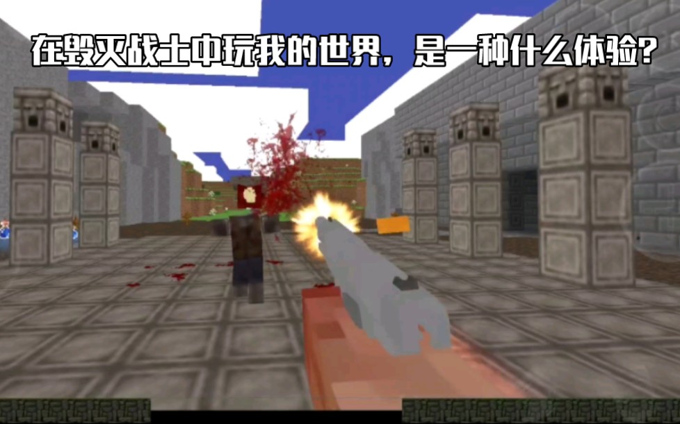 手机DeltaTouch模拟器v3.5.3DOOM2《我的世界》模组试玩,下载看简介.单机游戏热门视频