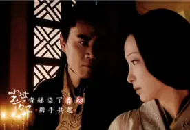 Download Video: 这才是兰因絮果【卫子夫&汉武帝‖梅香如故】