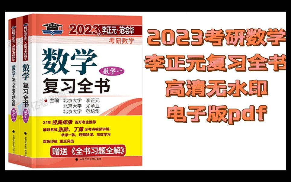 李正元数学复习全书电子版2023考研数学一数二数三任选 复习题全解历年试题解析理工类 可搭李永乐660题pdf 张宇1000题超越汤家凤高清无水印电子版哔...