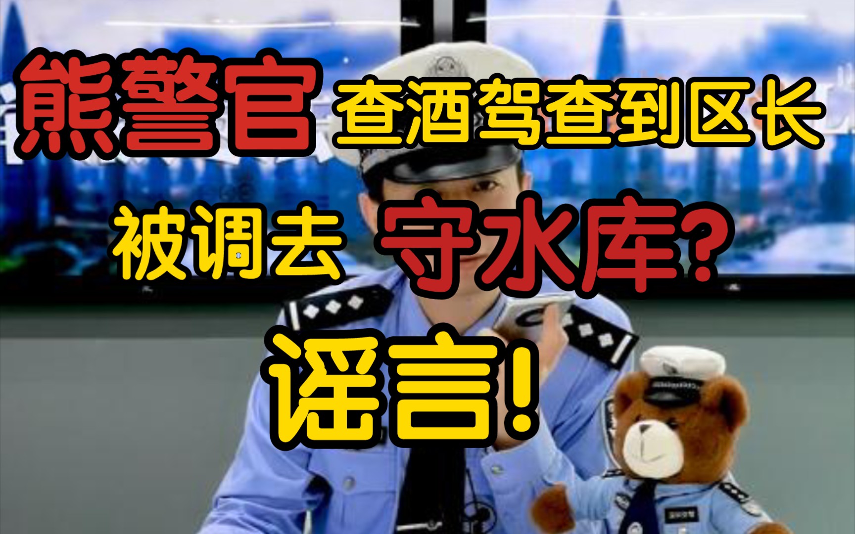 [图]【辟谣】熊警官查酒驾查到区长被调去守水库？谣言！本人回应：太扯了！