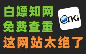 Download Video: 白嫖知网论文，免费论文查重！这些网站你一定要知道！