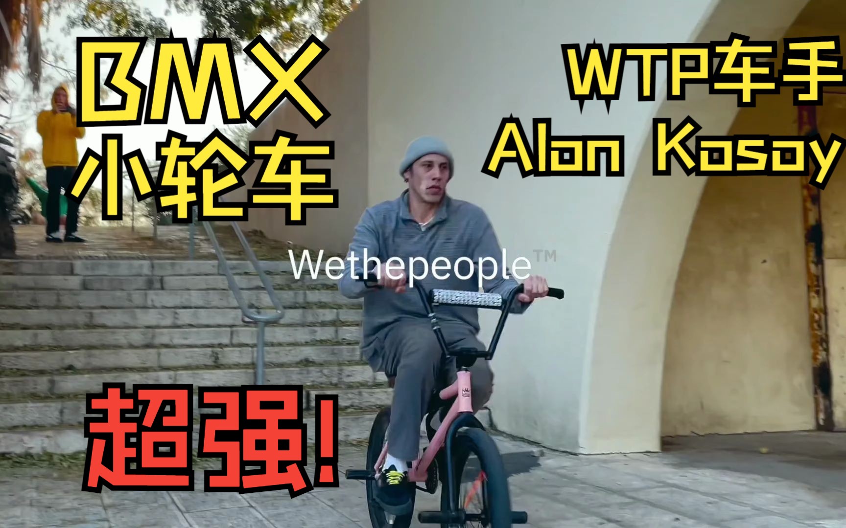 [BMX小轮车] Wethepeople 超强车手 Alon Kosoy 2023哔哩哔哩bilibili