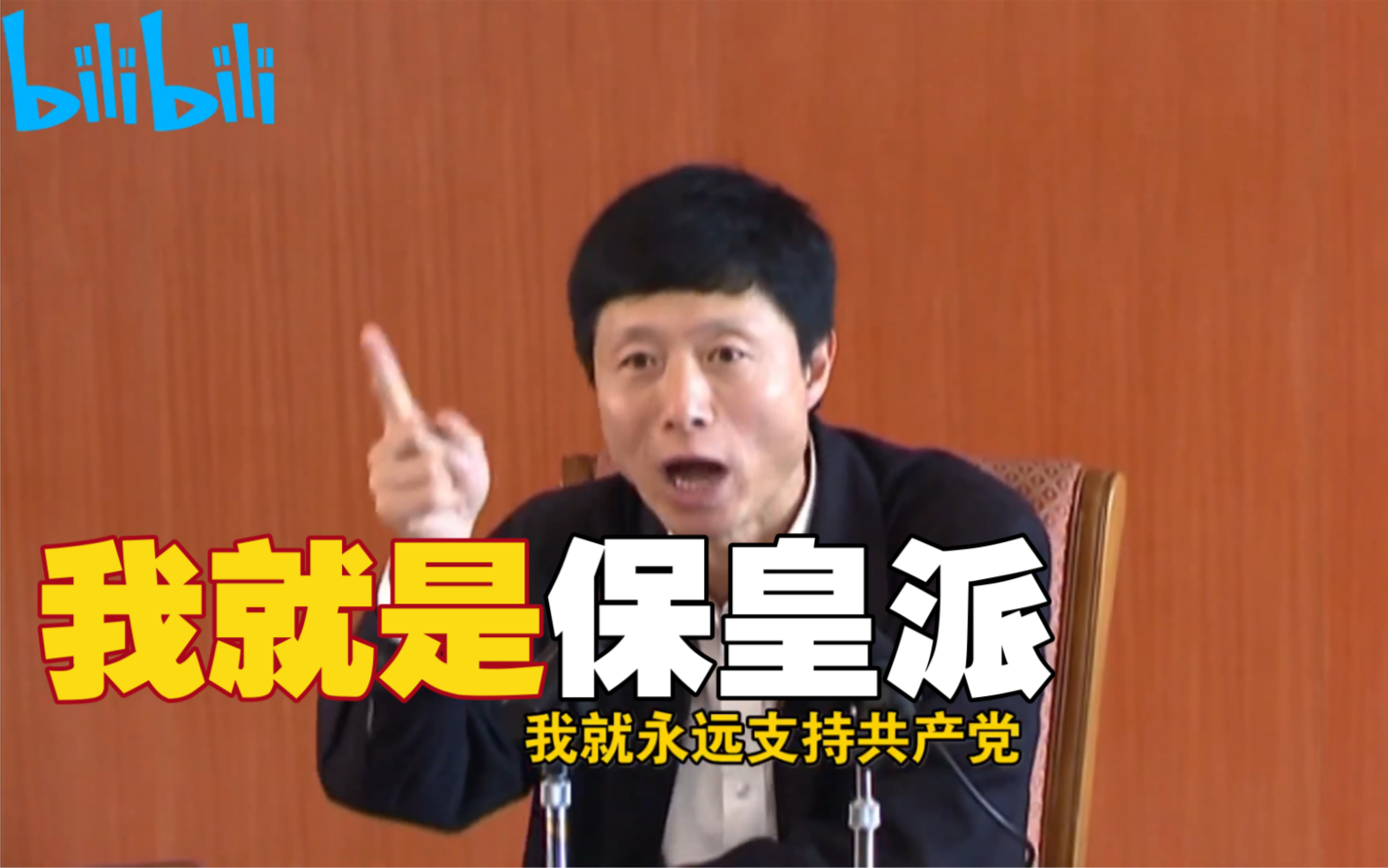 【艾跃进】我就是『保皇派』!