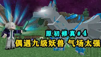 偶遇九尾天狐！顶级妖兽，气势太强了 我的世界原初修真
