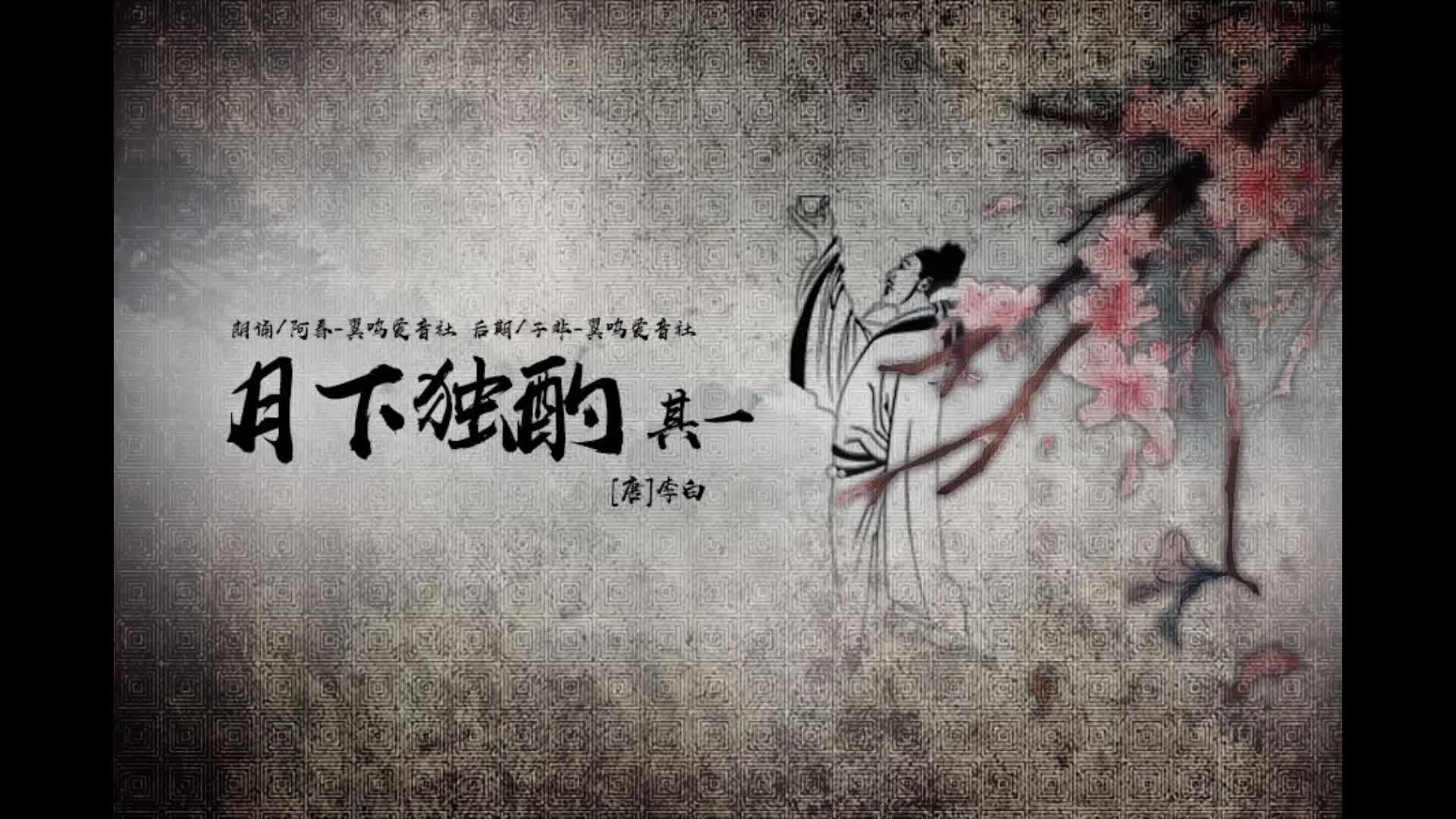 20170903阿春朗诵篇-《月下独酌·其一》【朗诵:阿春 后期:子非】