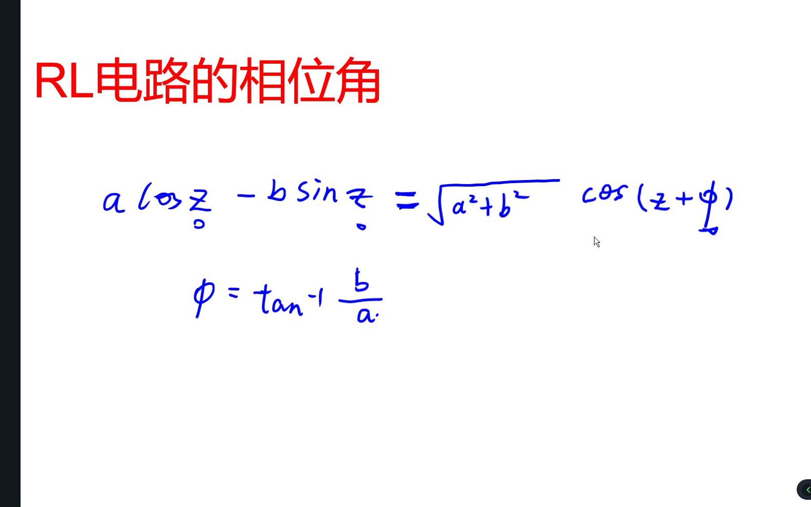 电路分析基础RL电路的相位角哔哩哔哩bilibili