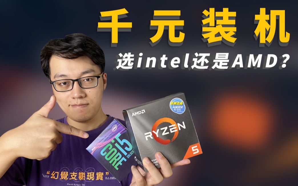 击溃intel的最后一道防线?Ryzen3500X评测:千元装机,选intel还是AMD?哔哩哔哩bilibili