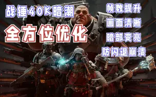 Download Video: 【战锤40K暗潮】全方位优化 帧数提升 闪退崩溃 画面清晰 暗部变亮 用英伟达滤镜提升画面亮度清晰度 防闪退崩溃 画面设置优化 教程 画面太暗怎么办