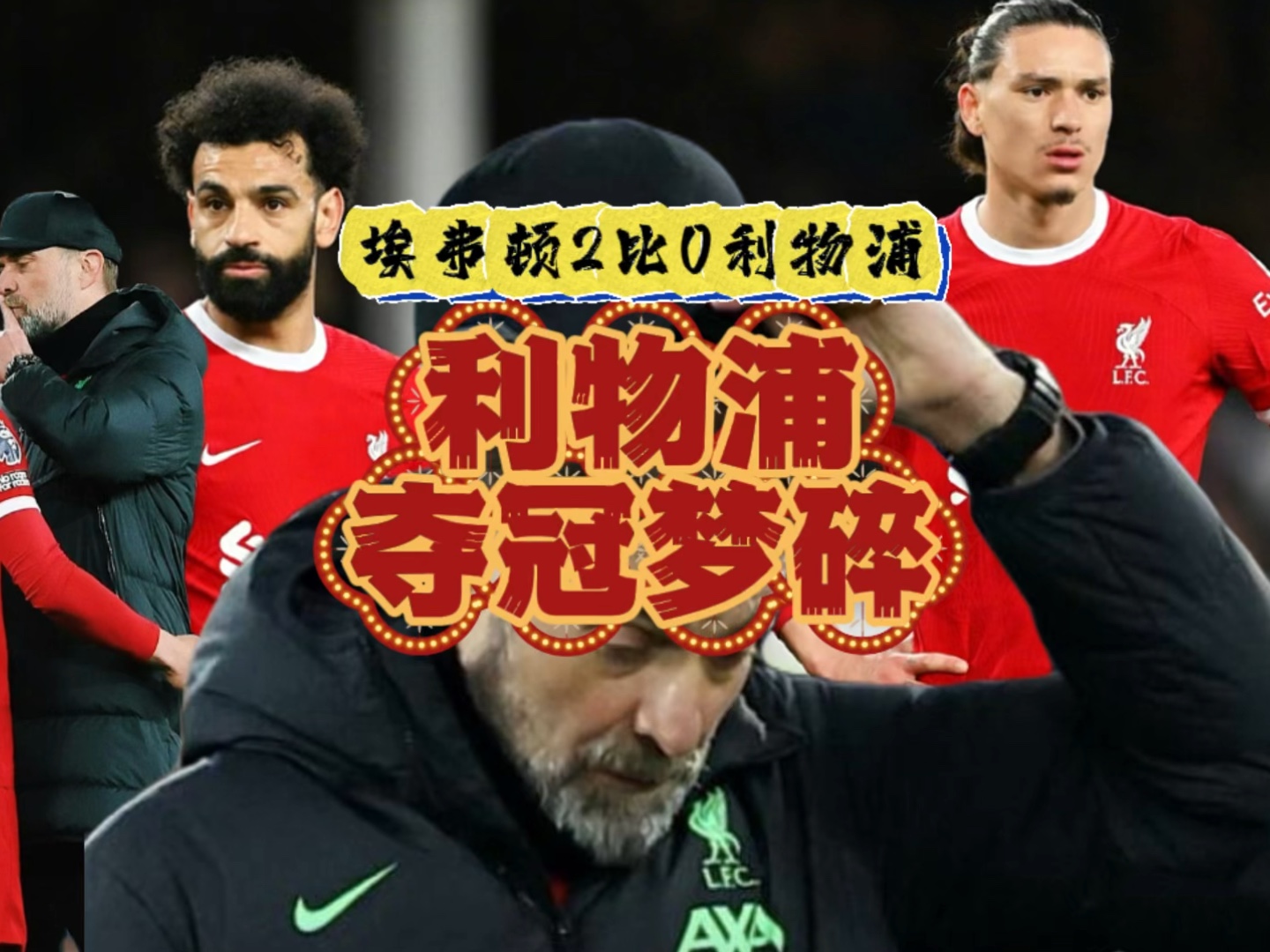 利物浦0比2埃弗顿 夺冠梦碎是球队散了还是渣叔宣布离任时机不对