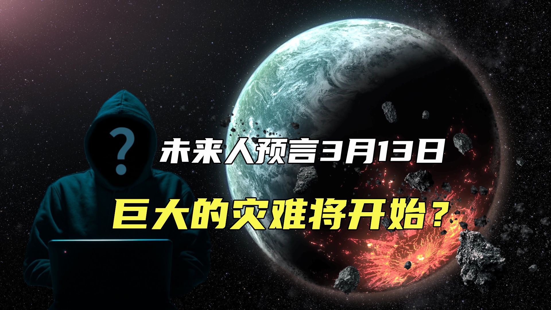 [图]神秘的未来人预言，2024年3月13日将是一场巨大灾难的开始？怎么回事