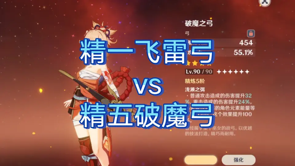 原神］精五破魔弓好看吧？（没弓藏或其他五星可用）_哔哩哔哩bilibili