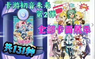 Скачать видео: 卡游初音未来第二弹131张全部卡面展示…这次SSR好吃的！其他自己看…