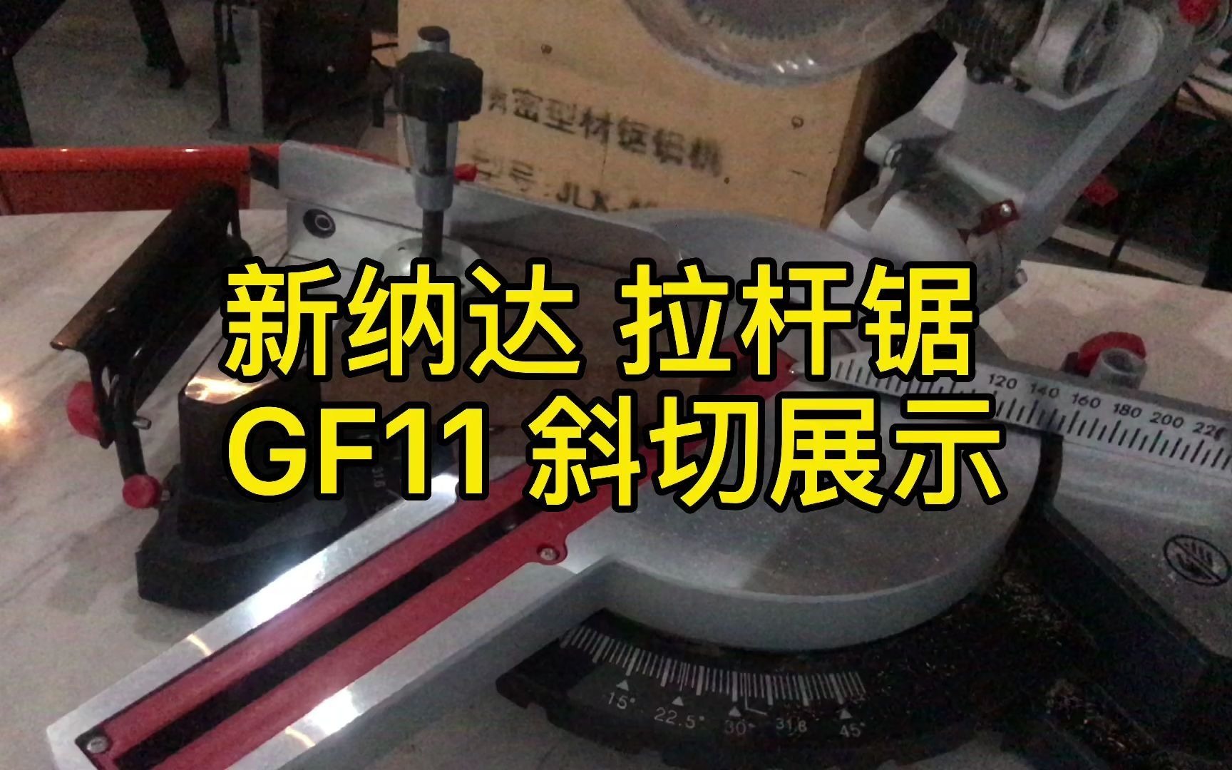 看进口品牌拉杆锯怎么样云南省宣威市新纳达 GF11木料切割哔哩哔哩bilibili