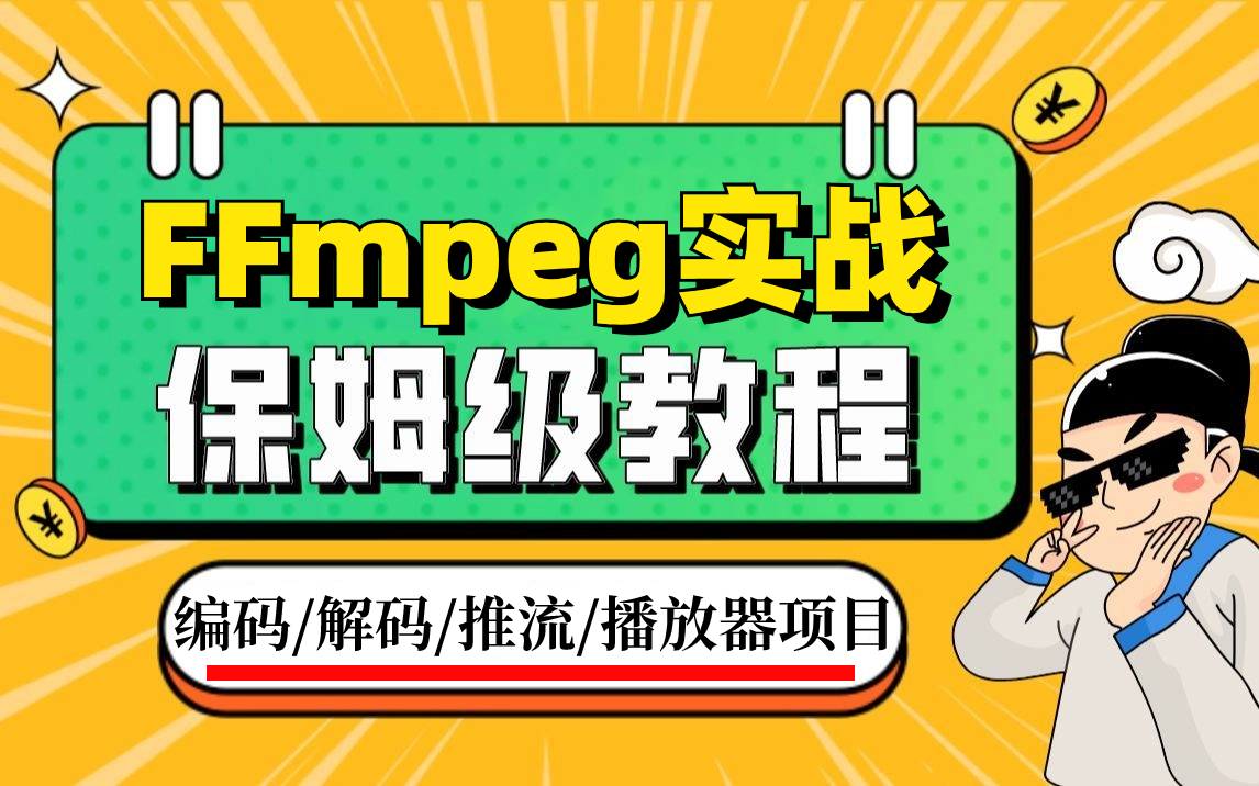 FFmpeg实战看这些视频就够了,视频编码、解码、转码、命令行、音视频同步等工作常用技术栈,统统搞定!哔哩哔哩bilibili