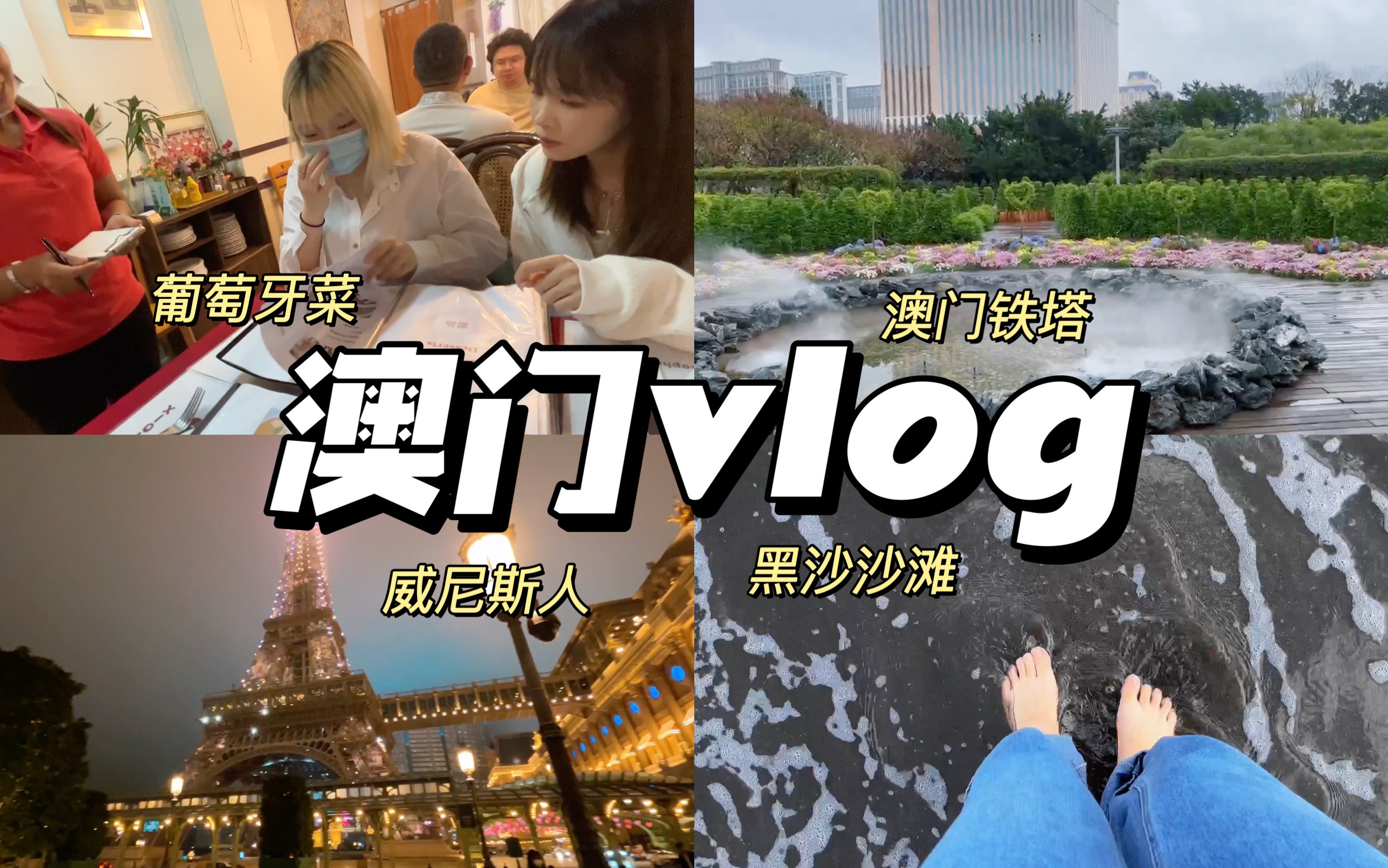 澳门VLOG(下)丨威尼斯人 澳门铁塔 拍照困难户 黑沙沙滩 来澳门玩真得太快乐啦哔哩哔哩bilibili