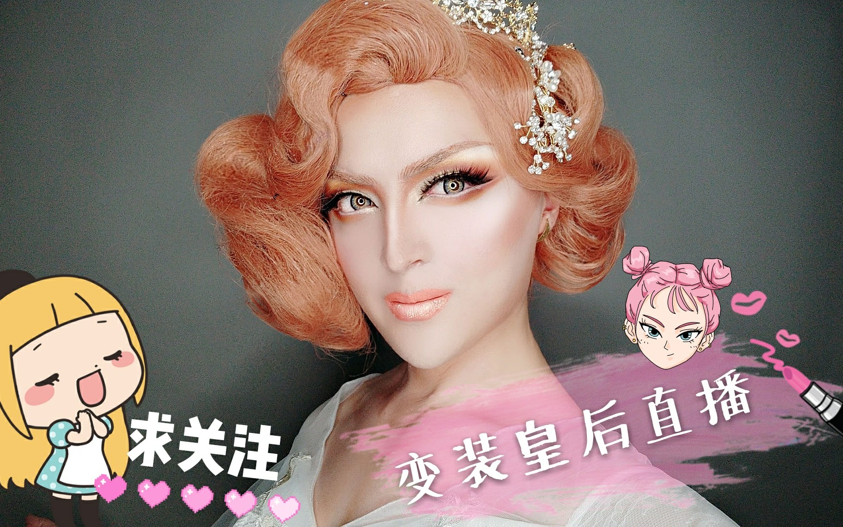 千变tony变装皇后直播剪辑 男扮女装 欧美妆_哔哩哔哩 (゜-゜)つロ