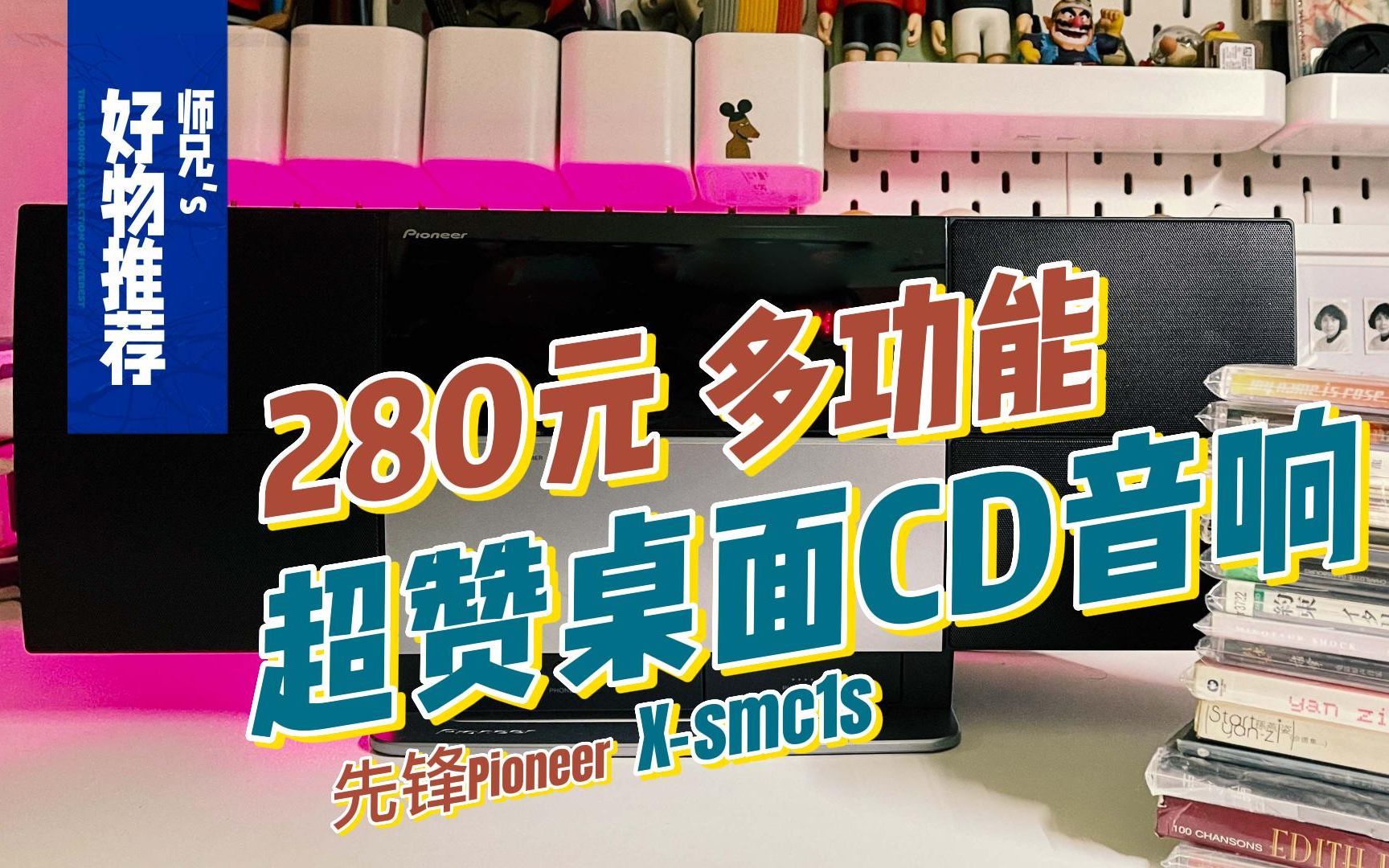 【好物推荐】280元淘来的超赞多功能桌面CD音响哔哩哔哩bilibili