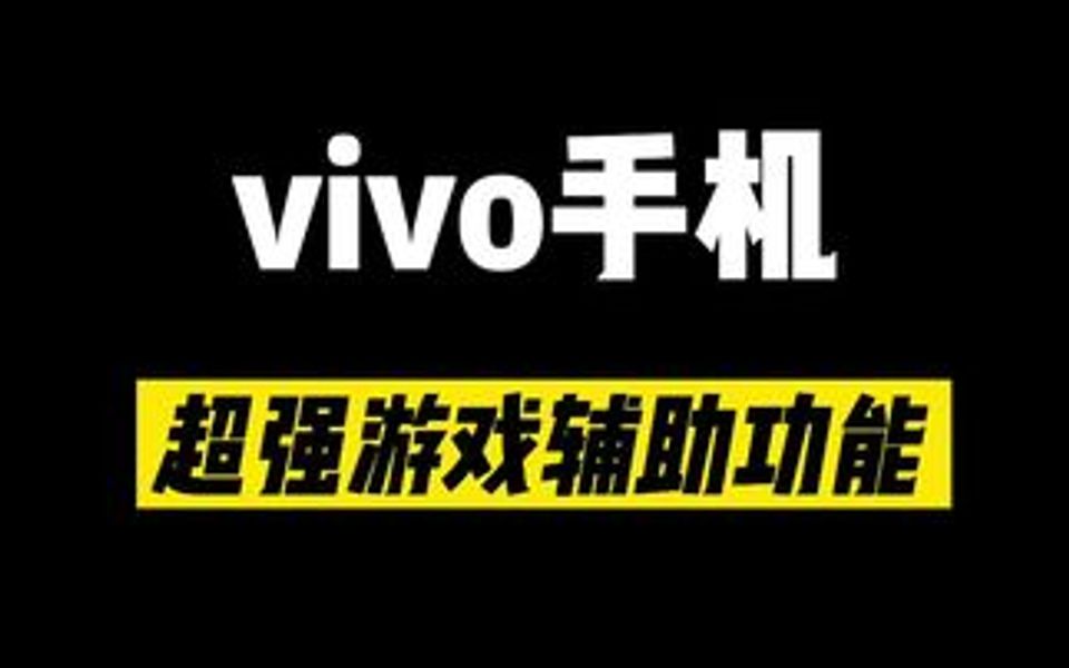 vivo手机超强的游戏辅助功能哔哩哔哩bilibili