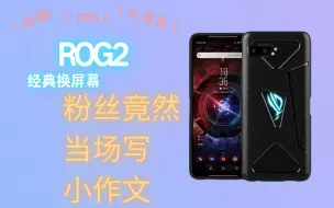 Download Video: 每次维修ROG2，更换ROG2屏幕，每次都有新感觉，看如何更换屏幕