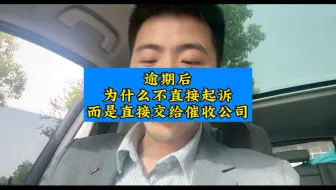 逾期以后为什么不直接走起诉，而是交给催收公司进行催收？