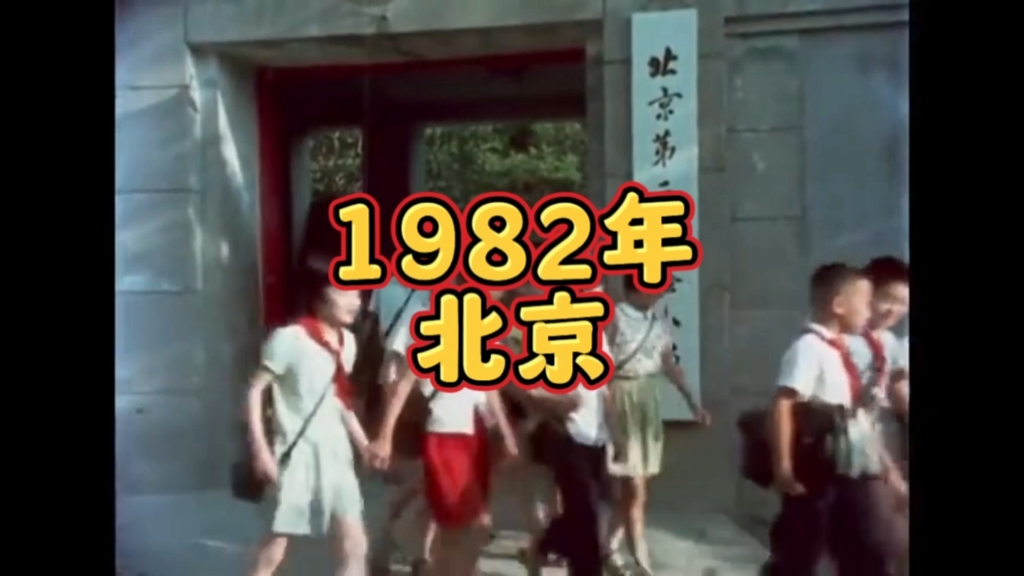 [图]1982年北京的珍贵视频！看看当时的情侣、小学生、中学生…有你的身影吗？