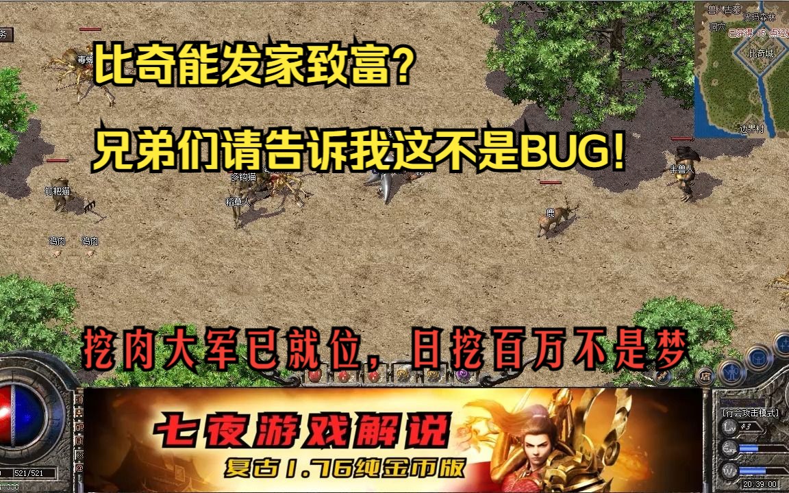 热血传奇:挖肉能发家致富? 兄弟们,请告诉我这不是BUG!!!网络游戏热门视频