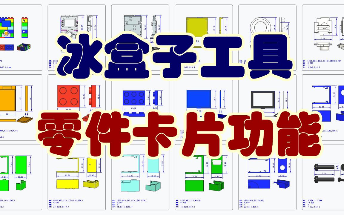 可能是最自由而强大的Creo批量出图工具,冰盒子零件卡片功能使用方法哔哩哔哩bilibili