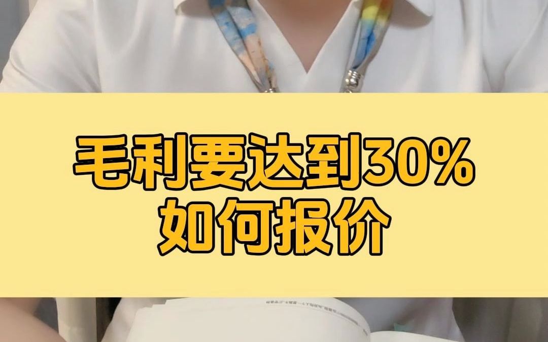 毛利要达到30%,如何报价!哔哩哔哩bilibili