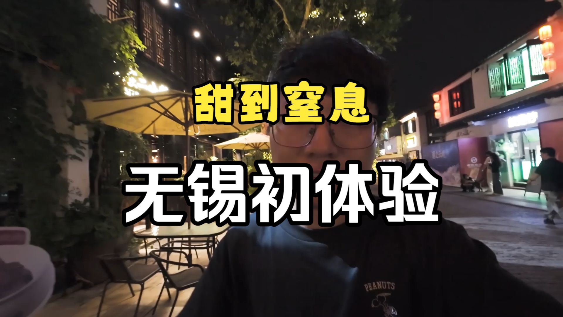 落地无锡第一顿,本帮菜太有挑战性了