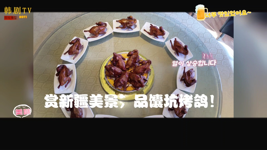 新疆美景迷人,馕坑烤鸽诱人.