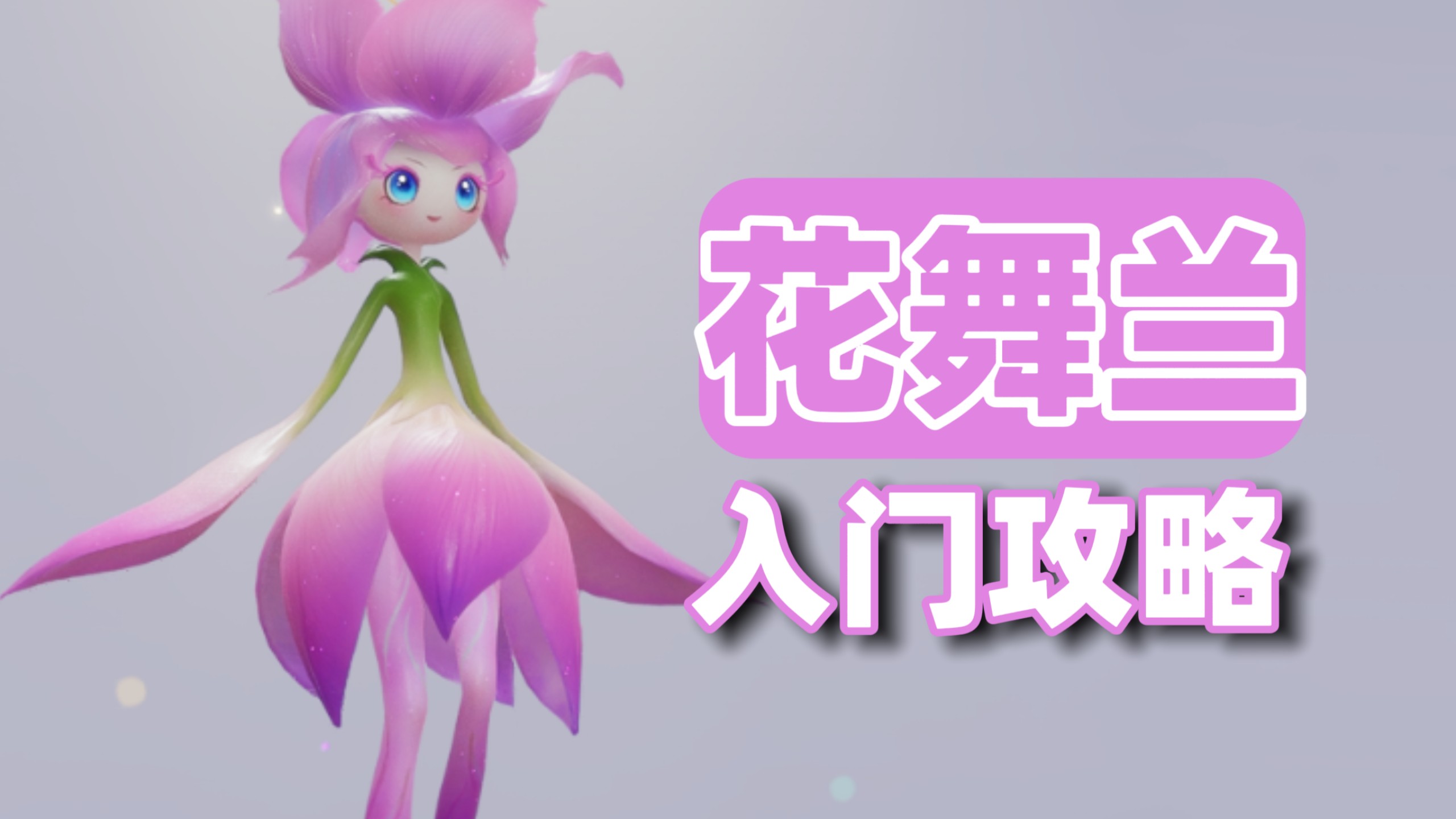 【伊莫】草系远程输出：花舞兰，技能机制与实战手法解析、养成获取加点携带物、配队推荐