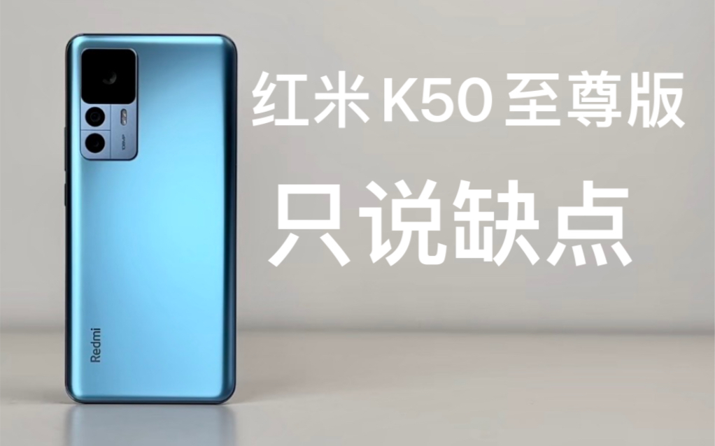 红米k50至尊版使用一周后，我总结了几点 哔哩哔哩