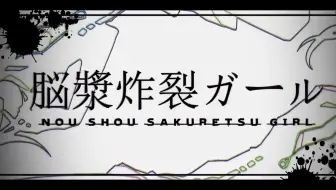 【4k/中文字幕】脳漿炸裂ガール （脑浆炸裂少女)feat.初音ミク&GUMI- れるりり