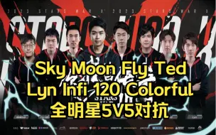 Video herunterladen: Sky、Moon、Fly、Ted、Lyn、Infi全明星5V5对抗，魔兽争霸3