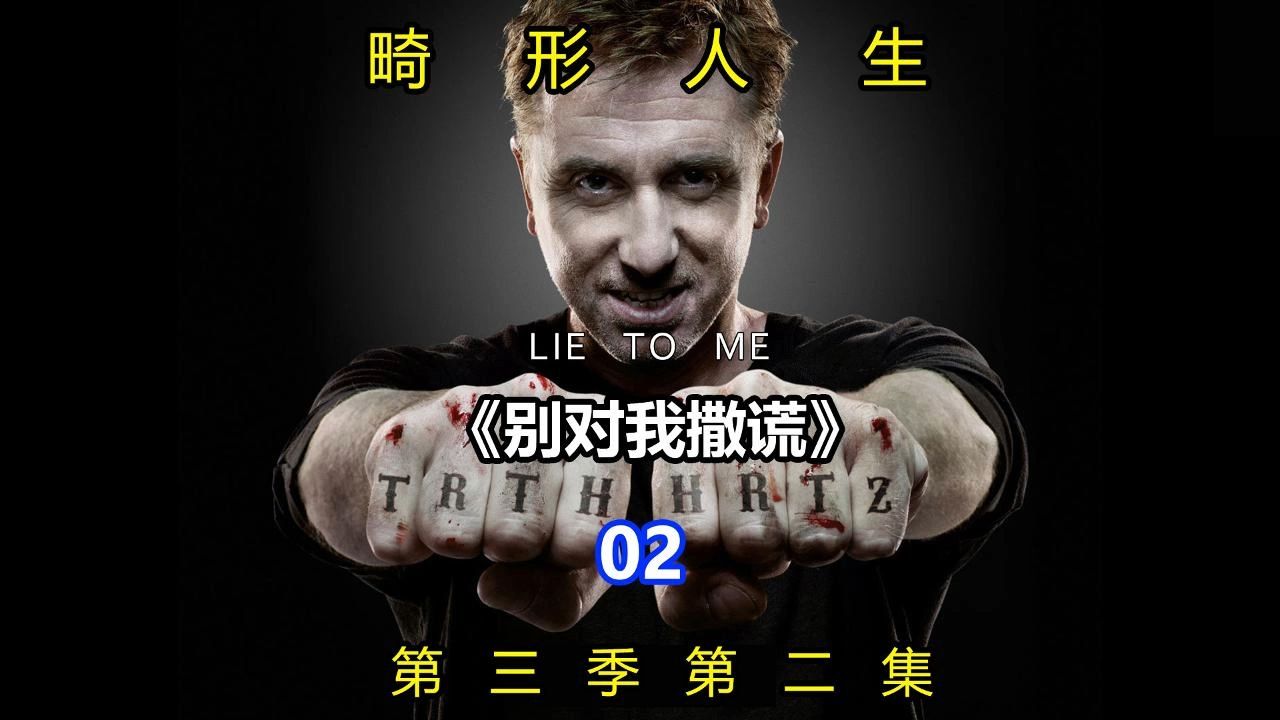 《Lie To Me》别对我撒谎 千谎百计 第三季第二集:畸形人生哔哩哔哩bilibili