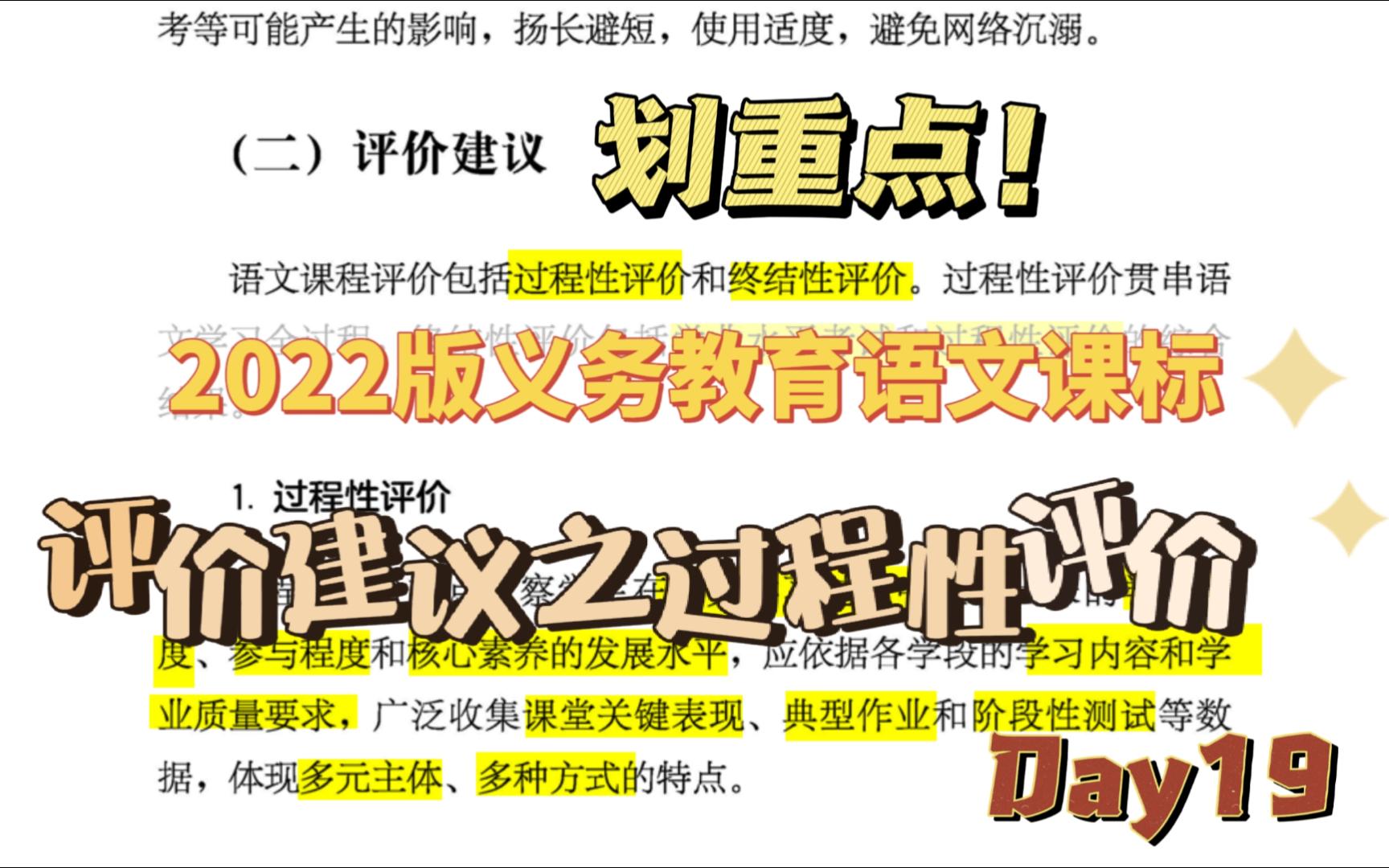 [图]【学习新课标】（2022年版）语文课标划重点！打卡学习第19天：第六大点课程实施第二小点评价建议的过程性评价。