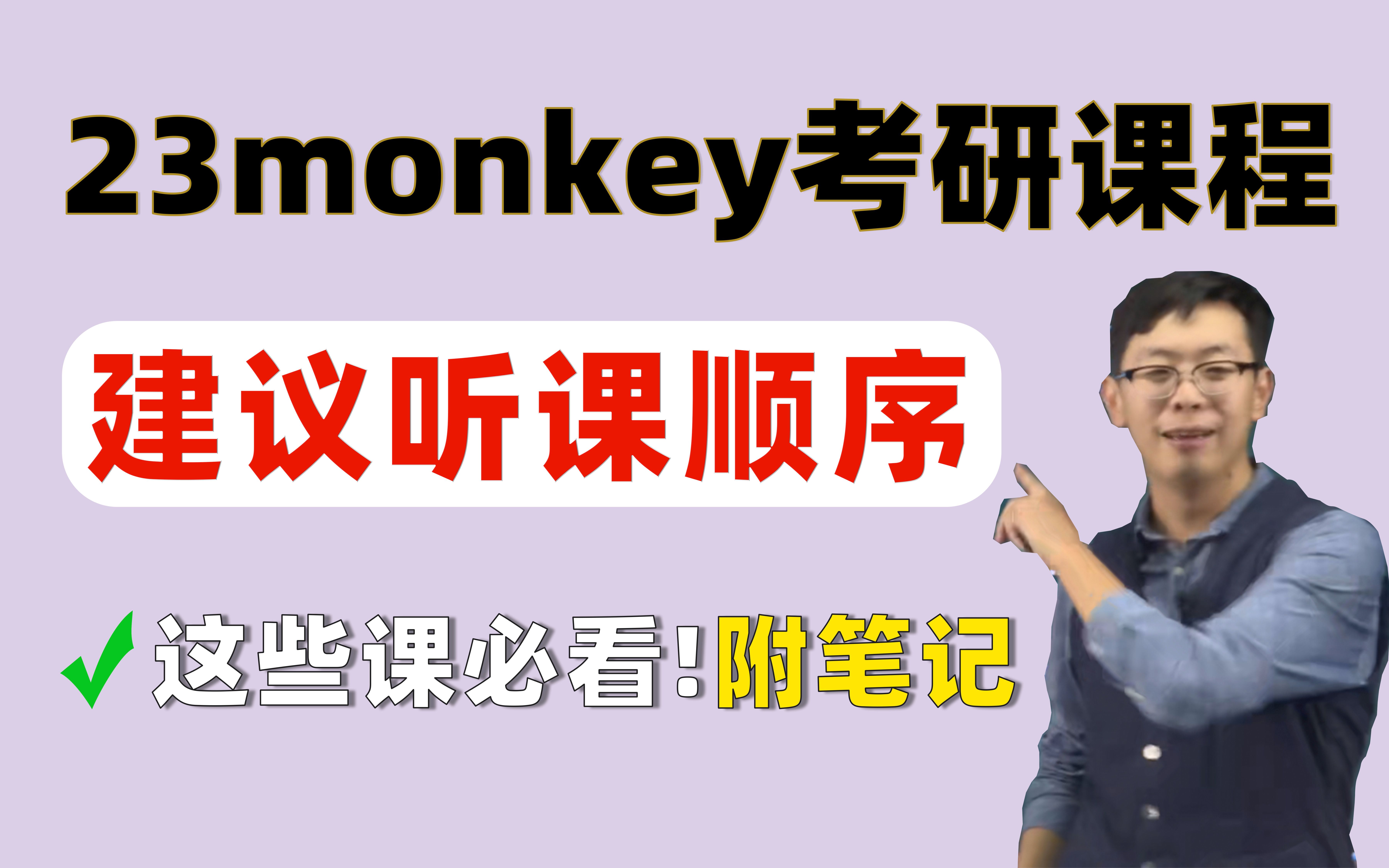 [图]【宝藏】Monkey老师23考研精华课程梳理，榨干所有阅读技巧！